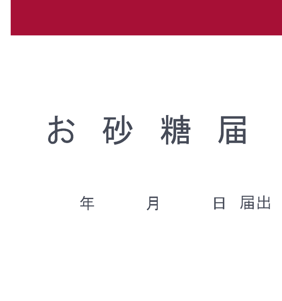 【無料配布】お砂糖届