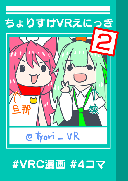 ちょりすけVRえにっき２