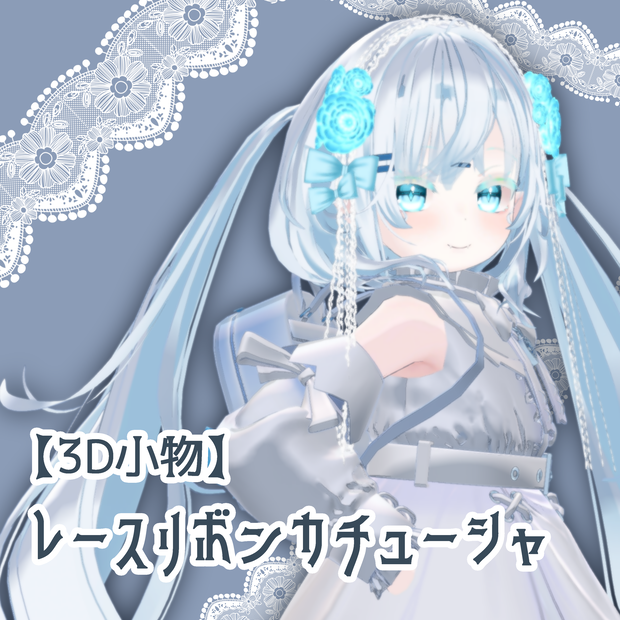 【3D小物】レースリボンカチューシャ(DB･PB対応)