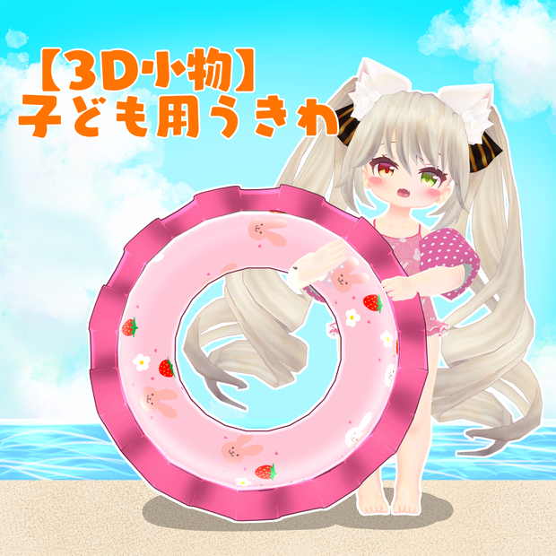 【3D小物】子ども用うきわ