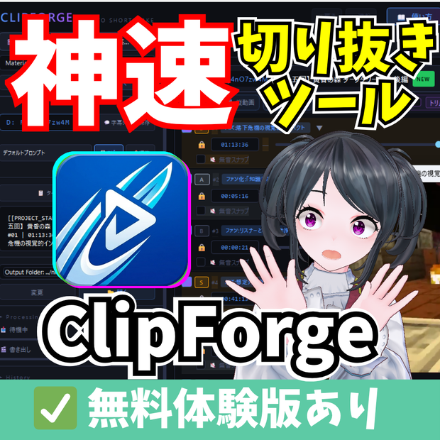 【簡単！編集3時間から5分へ!!】AIショート動画カットツール「ClipForge」文字起こしツール「TranScout」