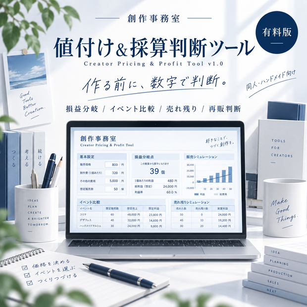 同人・ハンドメイドの値付け＆採算判断Excel｜損益分岐・イベント比較・再販判断 Creator Pricing Tool