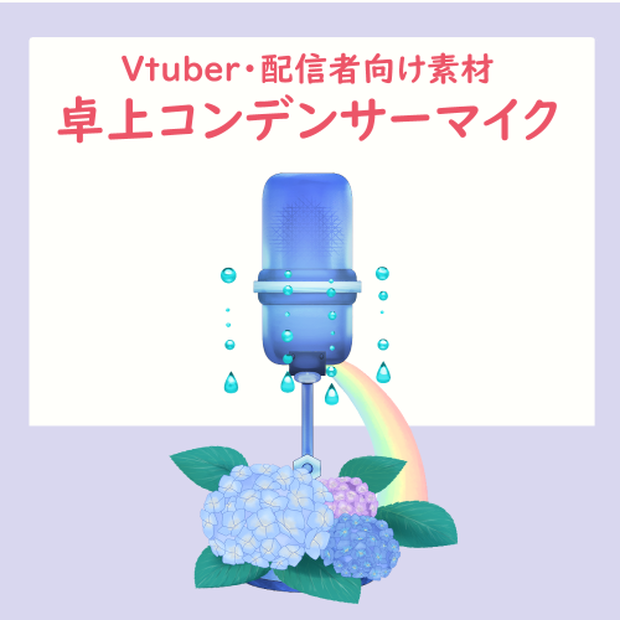 【イラスト素材】卓上コンデンサーマイク（紫陽花）