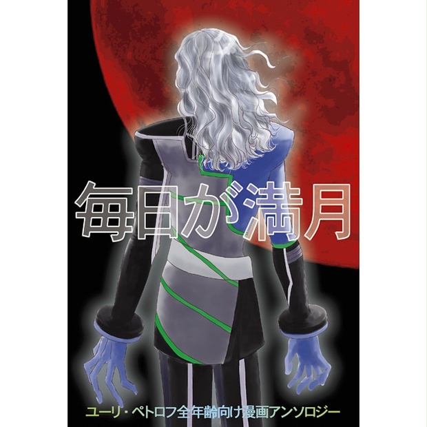 ユーリ ペトロフ全年齢向け漫画アンソロジー 毎日が満月 猫とキウイ Booth