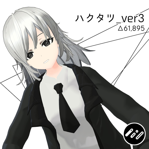 オリジナル３Dモデル【ハクタツ】