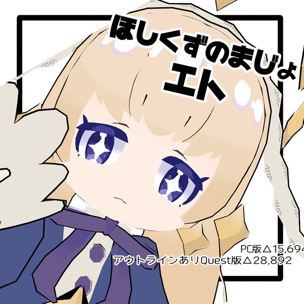 【PC/Quest対応】「エト」