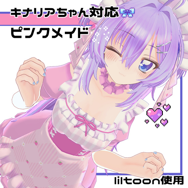 キナリアちゃん対応【ピンクメイド】