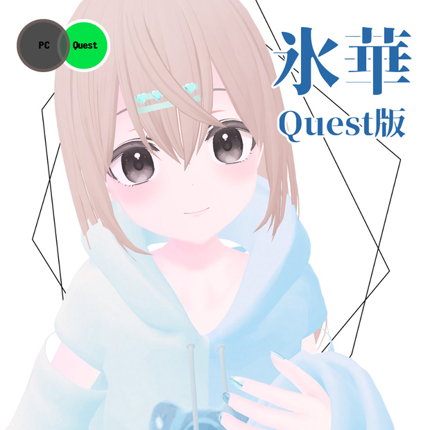 【Quest版】氷華【VRC想定アバター】
