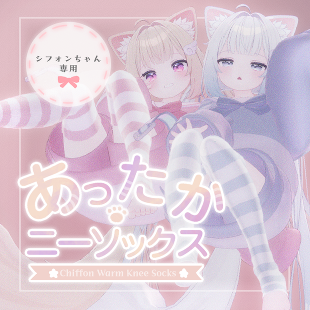 シフォンちゃんのあったかニーソックス