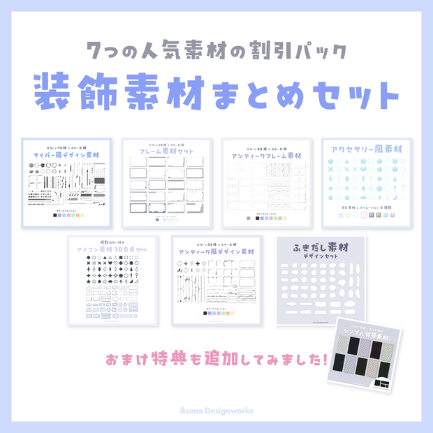 【20%OFF割引】人気の装飾素材まとめ7点セット+おまけ特典