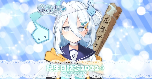 涼月すい 誕生日記念ボイス - varium-official - BOOTH