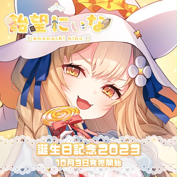 【Varium様】飴望にぃな　誕生日記念ボイス