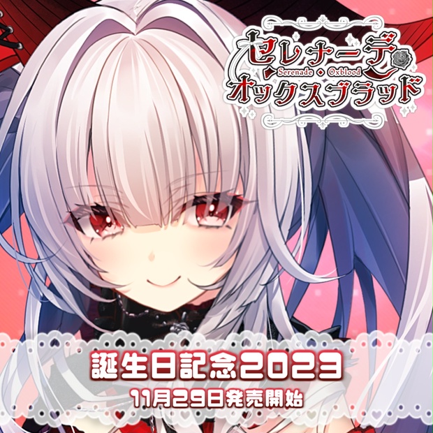 セレナーデ・オックスブラッド 誕生日記念グッズ2024 40e6d2b2-d5f9-44ee-b75a-