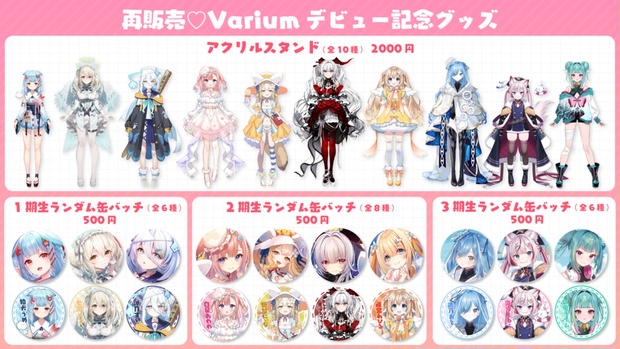 期間限定再販売】Variumデビュー記念グッズ - varium-official - BOOTH