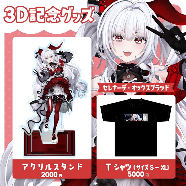 varium セレナーデオックスブラッド グッズ セレナーデ・オックスブラッド 3D記念グッズ - varium-official