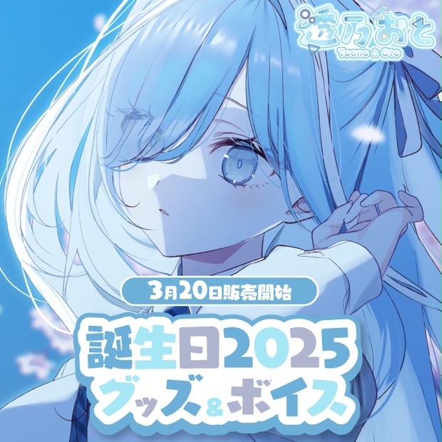 透乃おと 誕生日記念グッズ2025 - varium-official - BOOTH