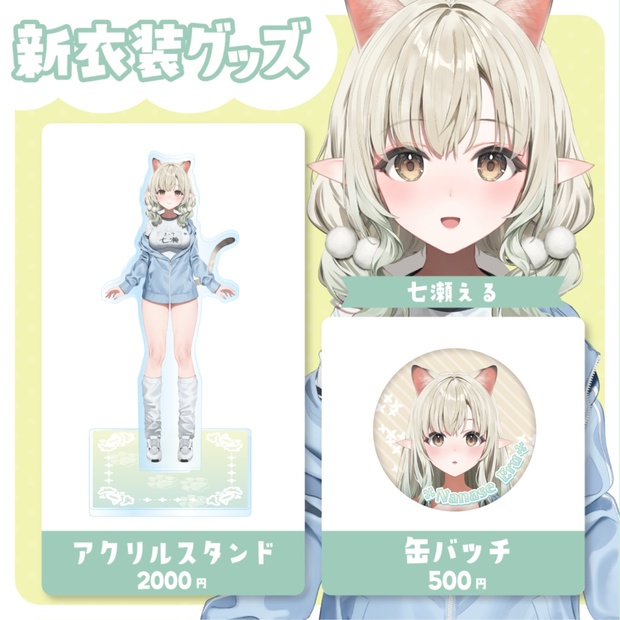 七瀬える 新衣装記念グッズ2025 - varium-official - BOOTH
