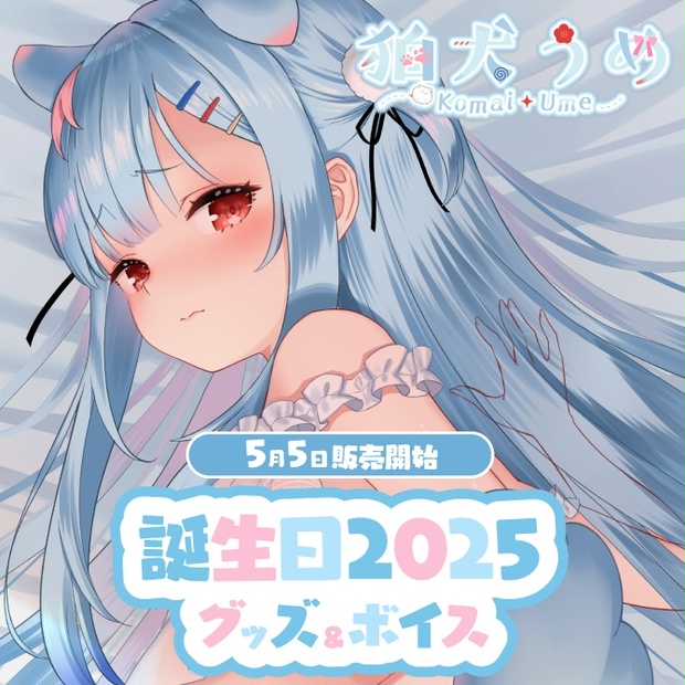 タペストリー(大型)　狛犬うめ 等身大タペストリー 「バーチャルYouTube Varium」 Varium 狛犬うめ 等身大タペストリー (キャラクターグッズ