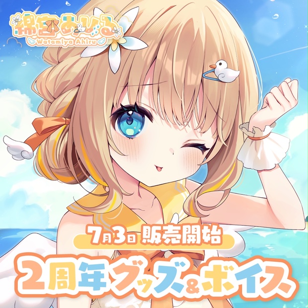 綿宮あひる 2周年記念グッズ フルセット 綿宮あひる 2周年記念グッズ - varium-official - BOOTH