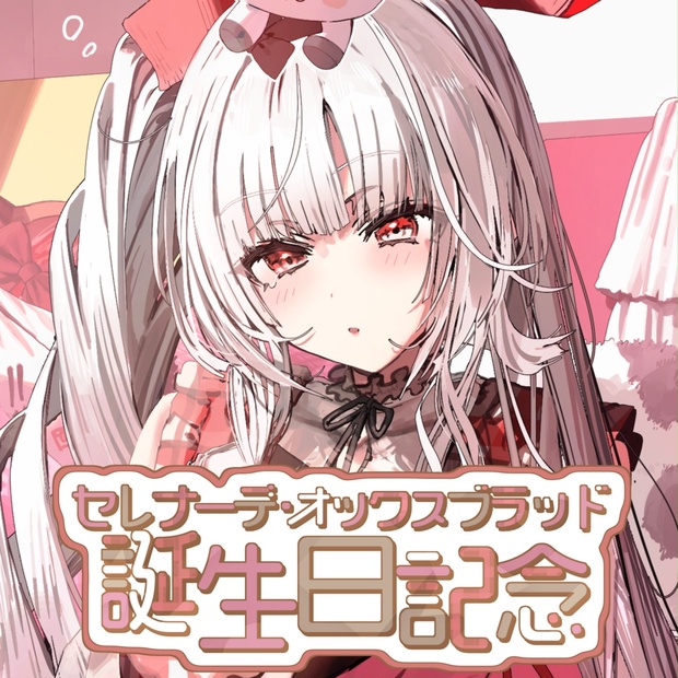 Flesh and Blood 天空のセレナーデ RF セレナーデ・オックスブラッド 誕生日記念グッズ2025 - varium