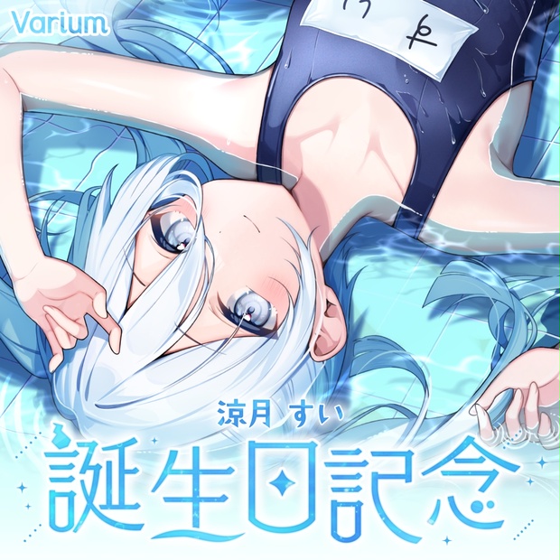 涼月すい 誕生日記念グッズ2025 - varium-official - BOOTH