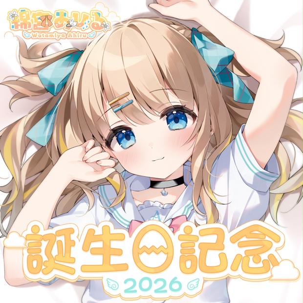 綿宮あひる 誕生日記念グッズ2026 - varium-official - BOOTH