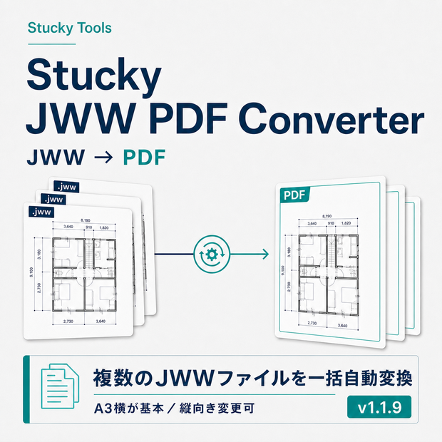 JWWファイルPDF自動一括変換ツール｜Stucky JWW PDF Converter