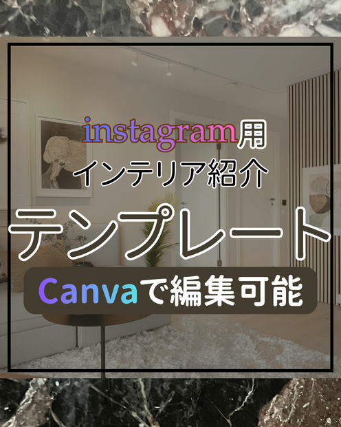 【インテリア・我が家のこだわり】Canvaで編集するInstagram用テンプレート