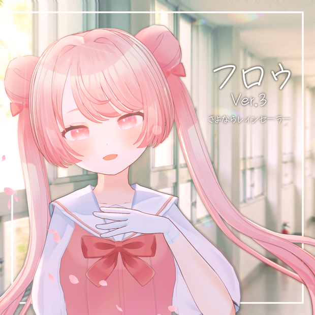 【無料アバター】フロウ さよならレインセーラー【Ver.3】