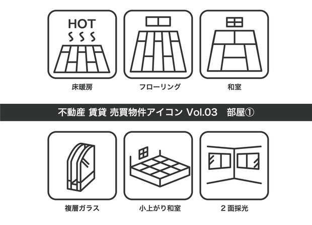 不動産アイコン Vol.03｜部屋①（JPG・PNG・SVG・AIセット）