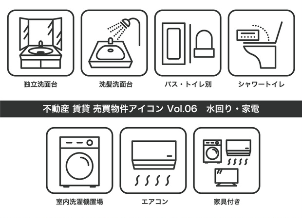 不動産アイコン Vol.06｜水回り・家電（JPG・PNG・SVG・AIセット）