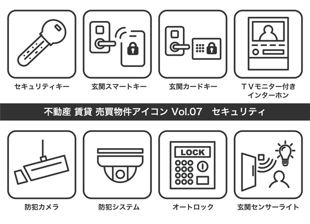 不動産アイコン Vol.07｜セキュリティ（JPG・PNG・SVG・AIセット）