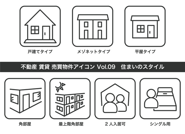不動産アイコン Vol.09｜住まいのスタイル（JPG・PNG・SVG・AIセット）