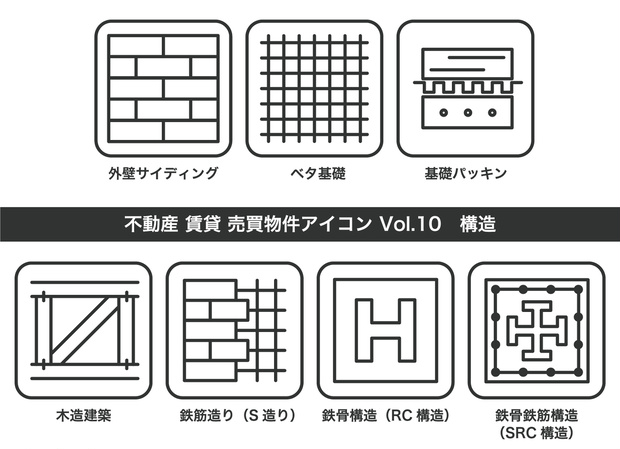 不動産アイコン Vol.10｜建物構造（JPG・PNG・SVG・AIセット）