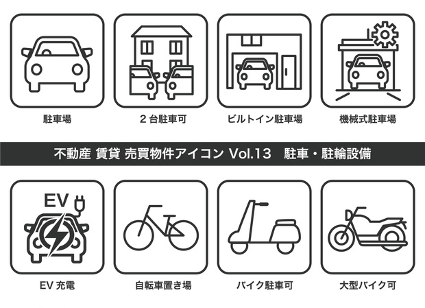 不動産アイコン Vol.13｜駐車駐輪設備（JPG・PNG・SVG・AIセット）
