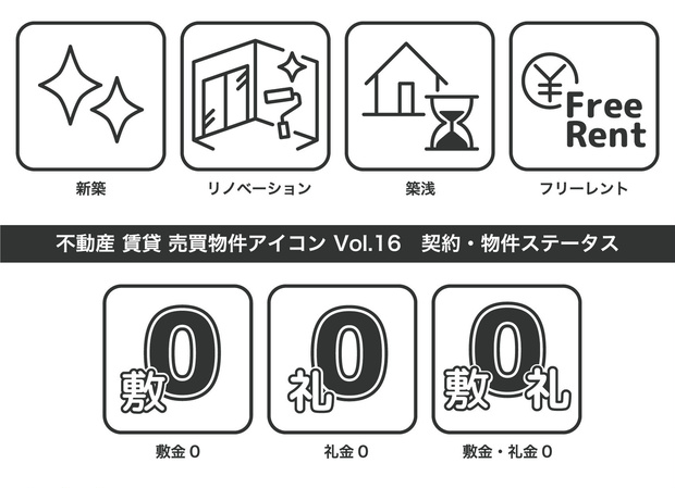 不動産アイコン Vol.16｜契約・物件ステータス（JPG・PNG・SVG・AIセット）