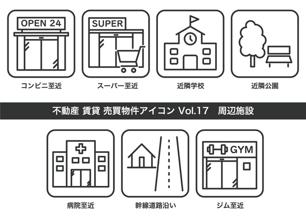 不動産アイコン Vol.17｜周辺施設（JPG・PNG・SVG・AIセット）