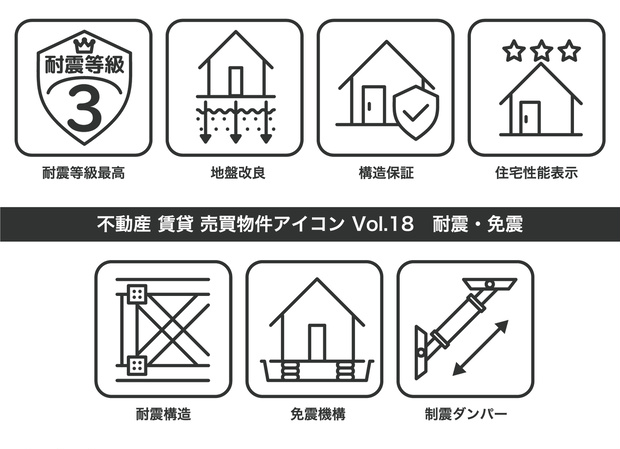 不動産アイコン Vol.18｜耐震・免震（JPG・PNG・SVG・AIセット）