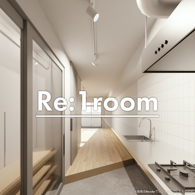 Re:1room（ワールド・アセット用データ）