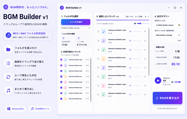 BGM Builder v1｜作業用BGM制作ツール