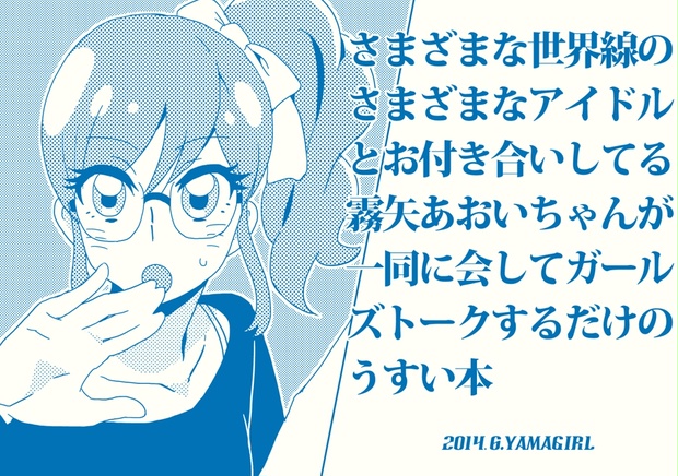 さまざまな世界線のさまざまなアイドルとお付き合いしてる霧矢