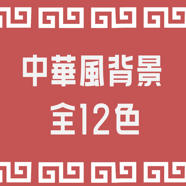 【無料】中華風背景