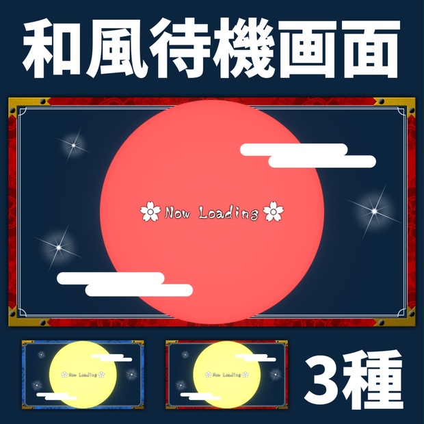 【待機画面】和風待機画面 3種【配信者、Vtuber向け】