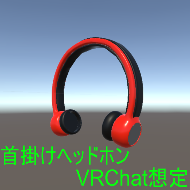 【VRChat想定】首掛けヘッドホン