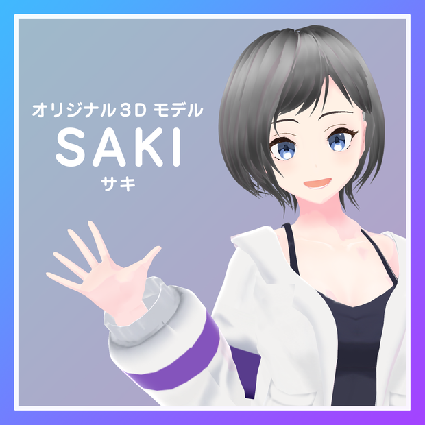 【VRC向け３Dモデル】オリジナル3Dモデル【サキ】