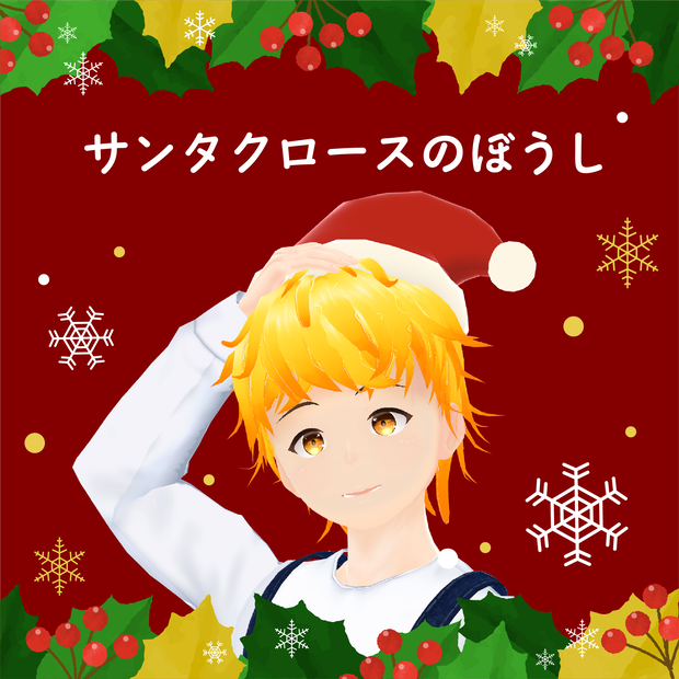 サンタクロースのぼうし ３Dモデル【VRchat想定】