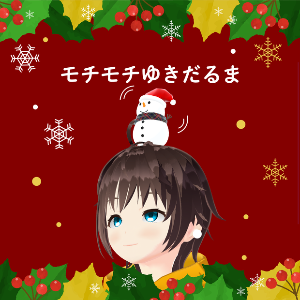 モチモチゆきだるま３Dモデル【VRchat想定】