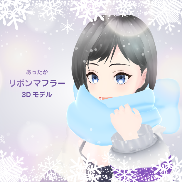 あったかリボンマフラー3Dモデル【VRchat想定】