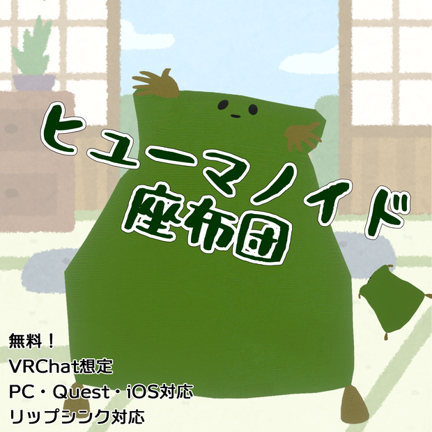 【無料】ヒューマノイド座布団【オリジナル3Dアバター】