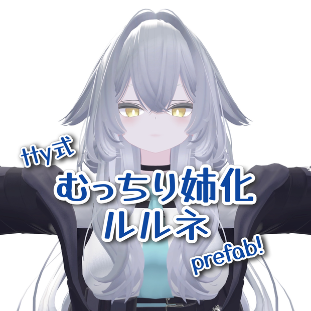新Uni版追加！むっちり姉化ルルネprefab【tty式】